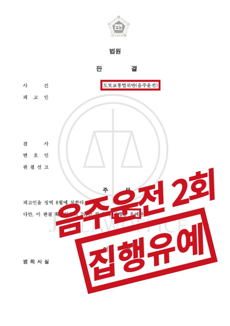 음주운전 2회, 실형 위험 충분했지만 집행유예 이미지 1