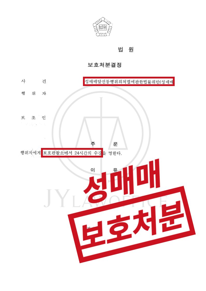 성매매, 적극적인 대응으로 보호처분결정 이미지 1