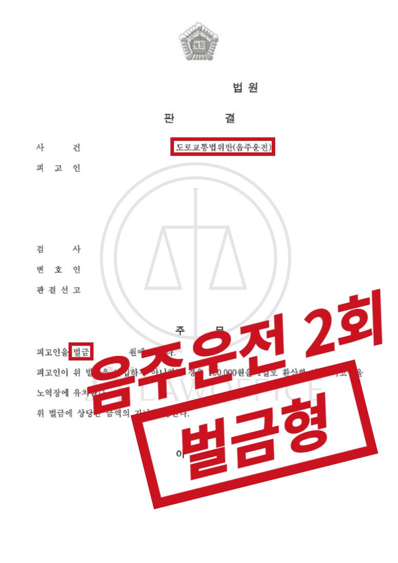 음주운전 2회, 종합적인 자료 토대로 선처 피력! 이미지 1