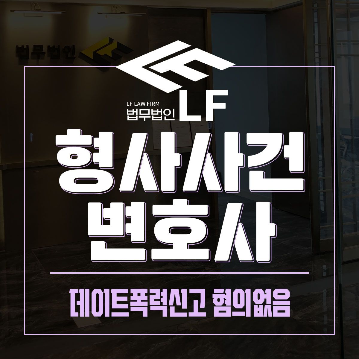 데이트폭력신고 혐의없음 분명하게 하려면 이미지 1