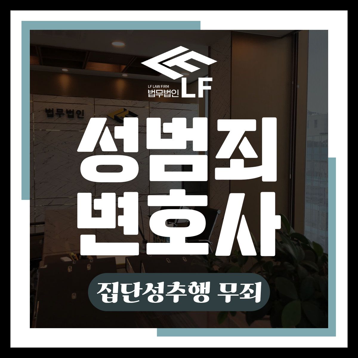 집단성추행 무죄 진술 번복하지 말고 이미지 1