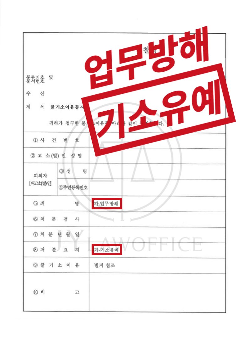 업무방해, 변호인의 조력으로 기소유예 이미지 1