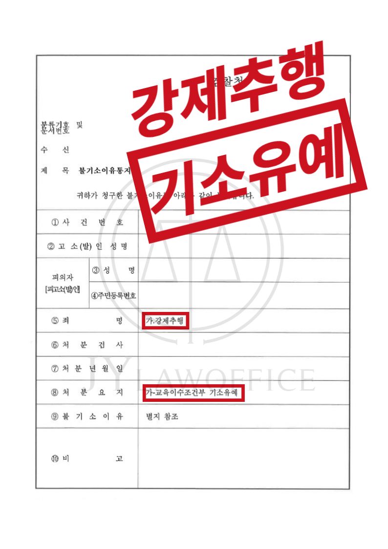 강제추행, 가벼운 신체접촉이라면 기소유예? 이미지 1