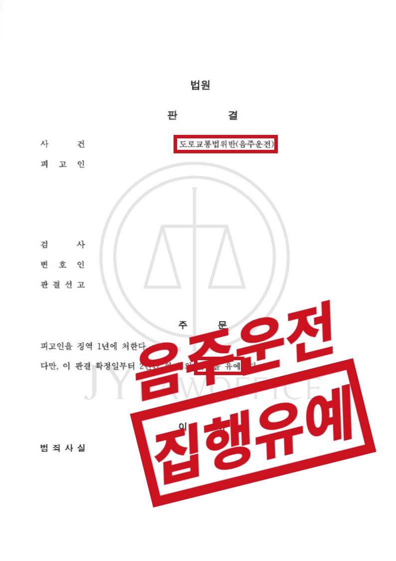 음주운전, 단계별 대응으로 최종 집행유예 이미지 1