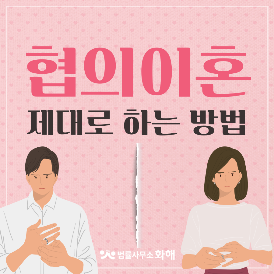 협의이혼 · 합의이혼 절차 서류 그리고 제대로 하는 방법 이미지 1