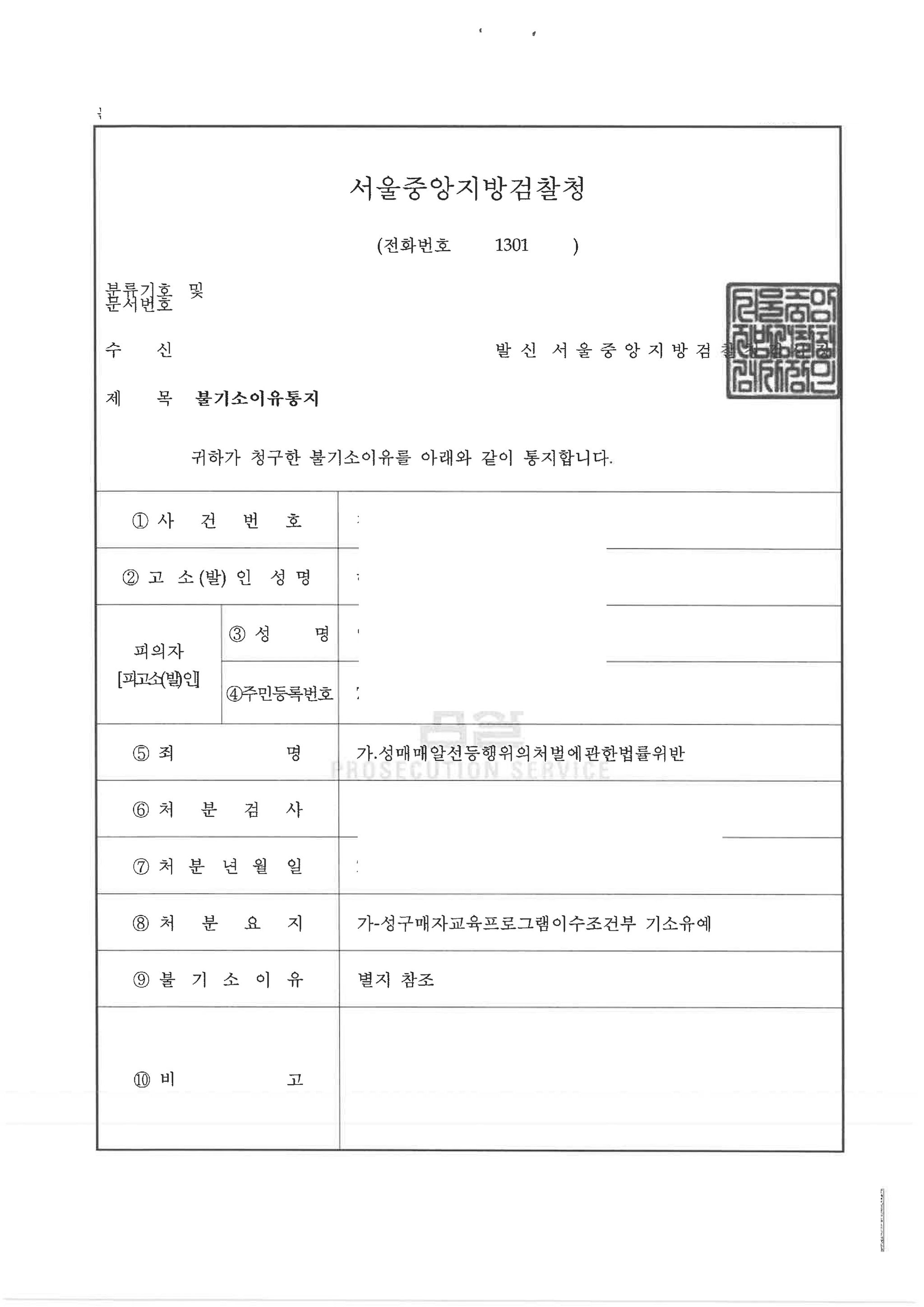 [형사-성매매] 오피스텔 성매수 기소유예 처분 이미지 1