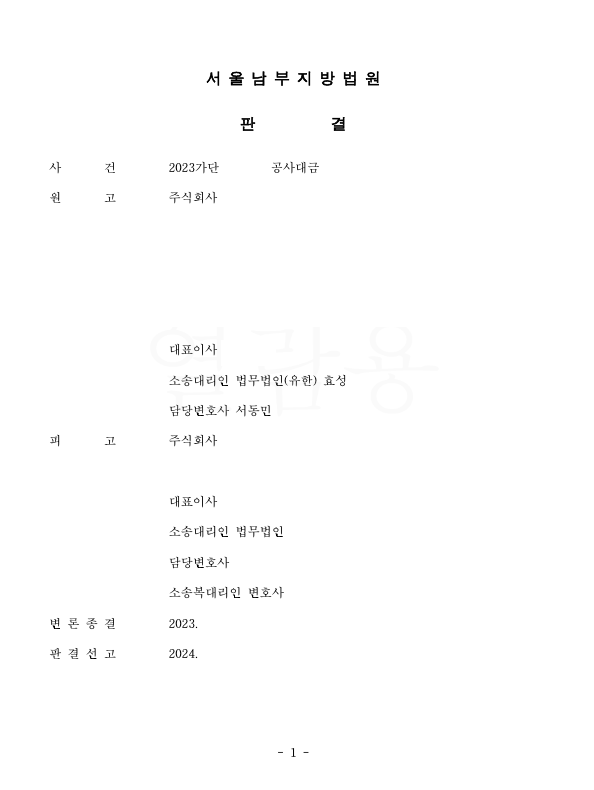 [공사대금] 소송으로 공사대금 잔금을 받아낸 사건 이미지 1