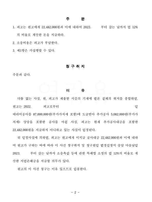 [공사대금] 소송으로 공사대금 잔금을 받아낸 사건 이미지 2