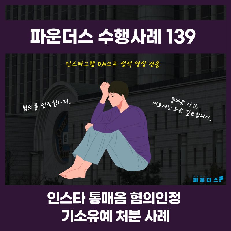 [통매음 기소유예] 인스타 DM으로 자위 영상 전송 혐의 인정 이미지 1