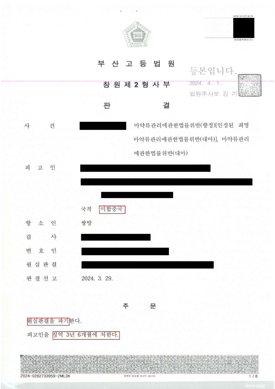 마약 항소심 원심판결 파기 징역 5년에서 징역 3년 6월 감경! 이미지 1