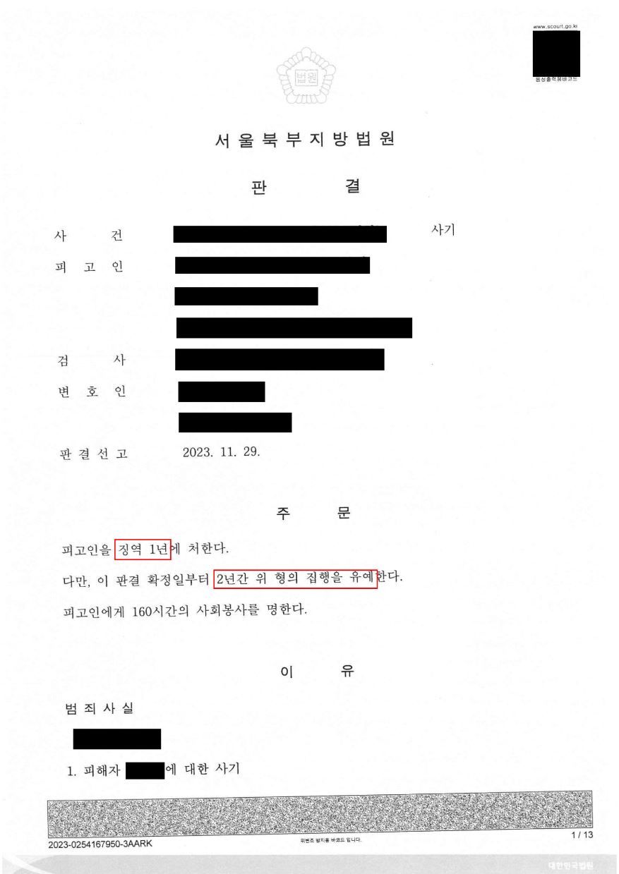 사기 다수 전력 사기 재범 집행유예 선고로 방어! 이미지 1