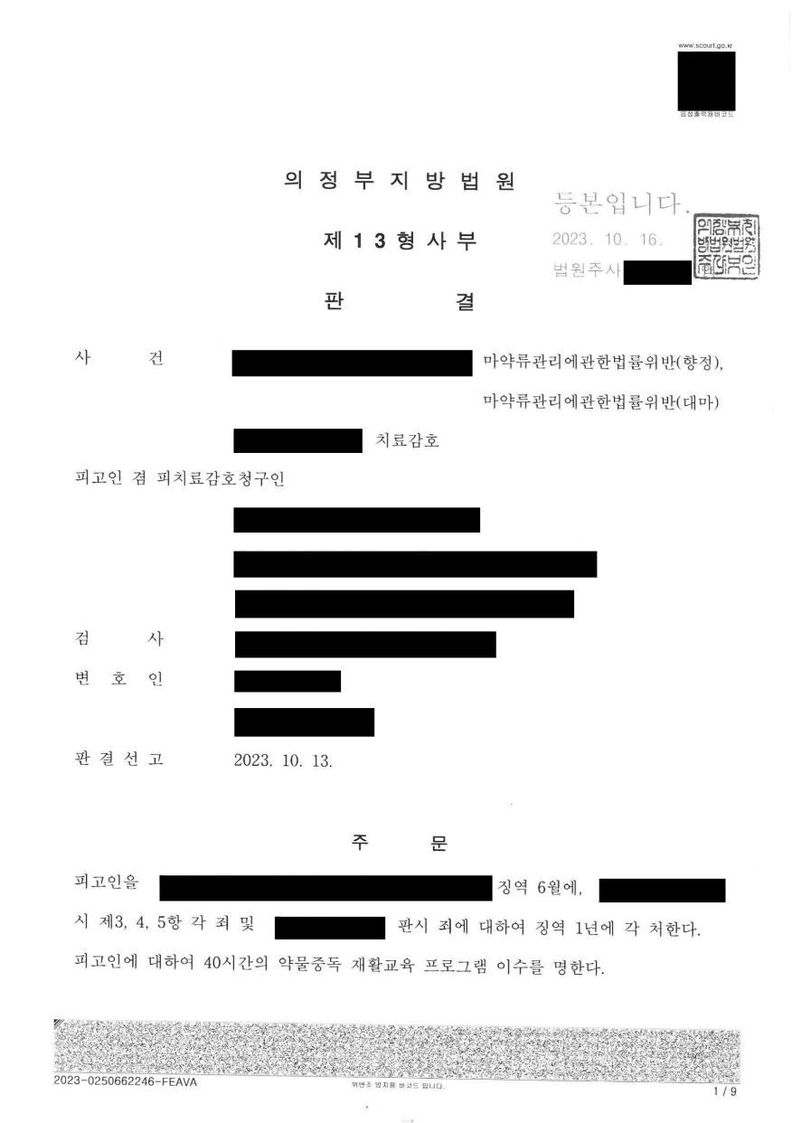 집행유예 기간 중 다량마약 투약 치료감호 선고! 이미지 1