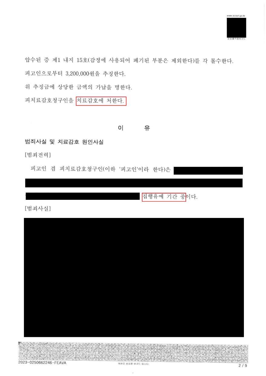집행유예 기간 중 다량마약 투약 치료감호 선고! 이미지 2