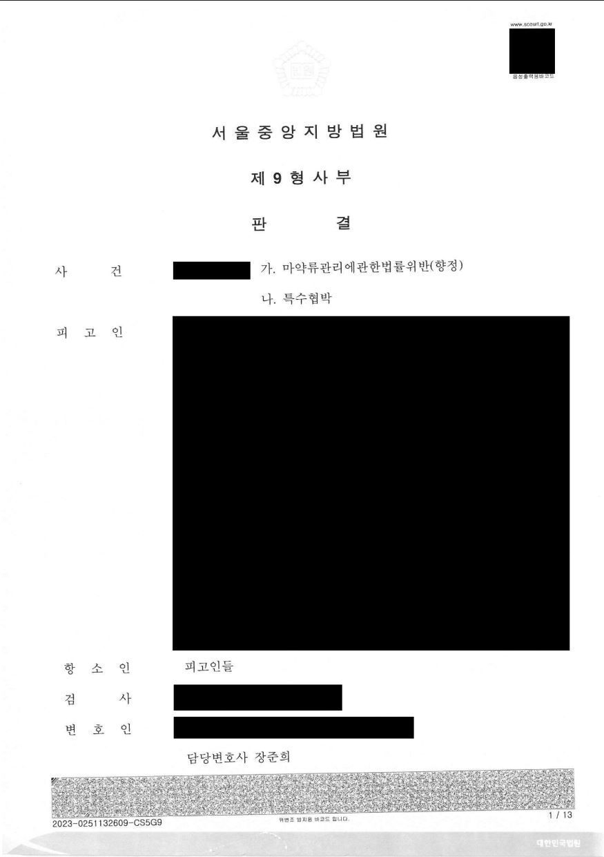 마약 항소심 징역 1년에서 징역 4월로 감형! 이미지 1