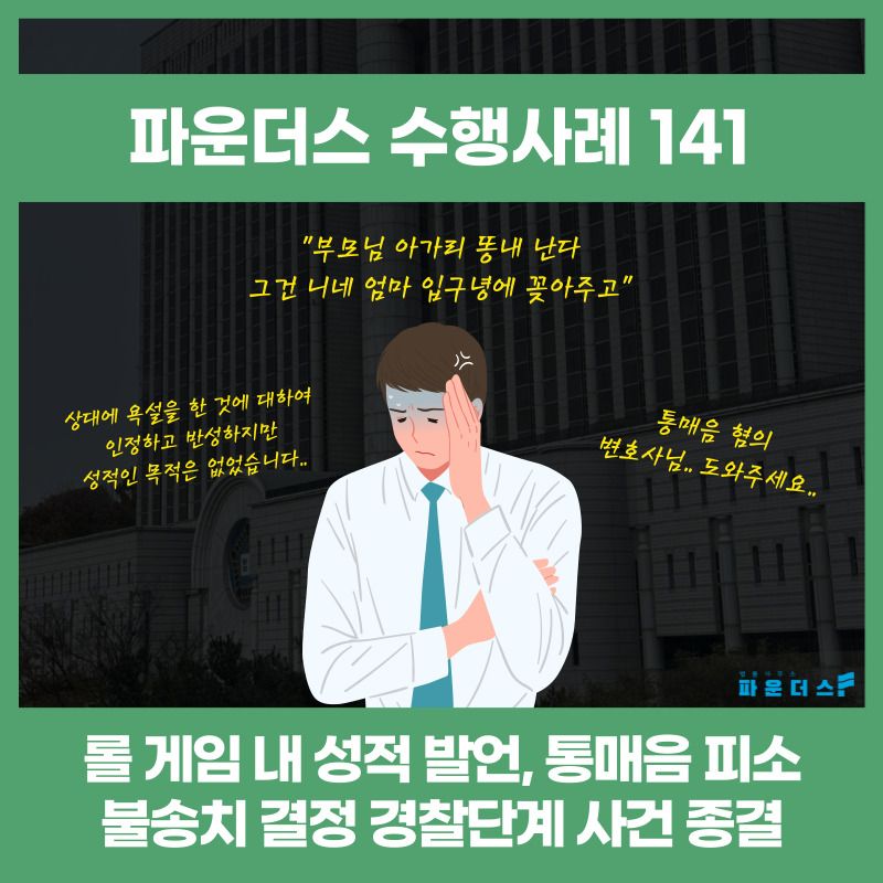 [통매음 불송치] 롤 패드립 발언 경찰단계 사건 종결 이미지 1