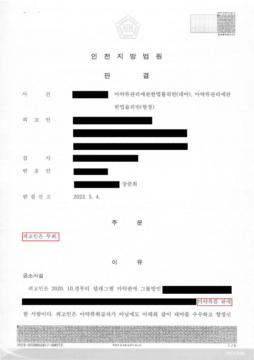 마약사건 대마 판매 무죄 선고! 이미지 1