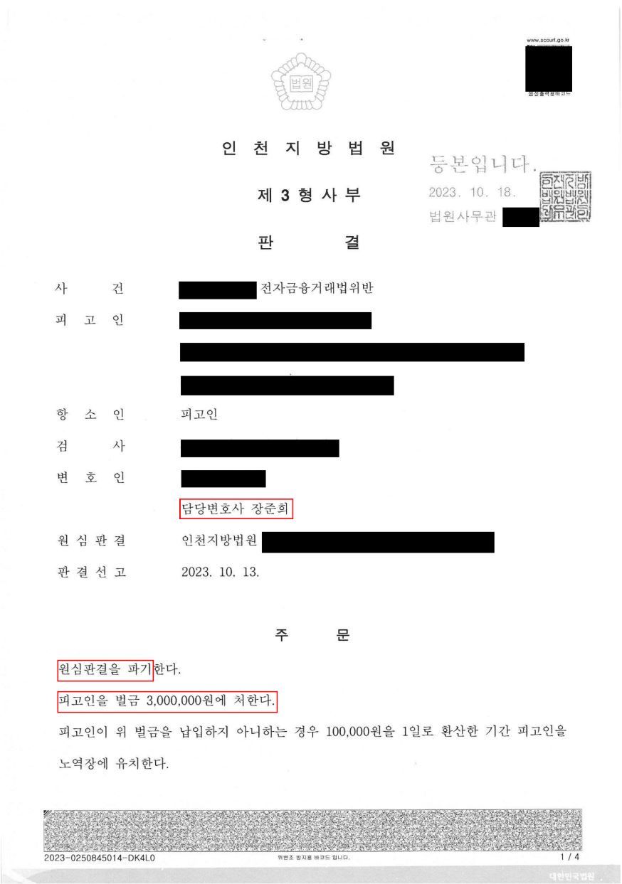 항소심 집행유예에서 벌금형으로 감형! 이미지 1