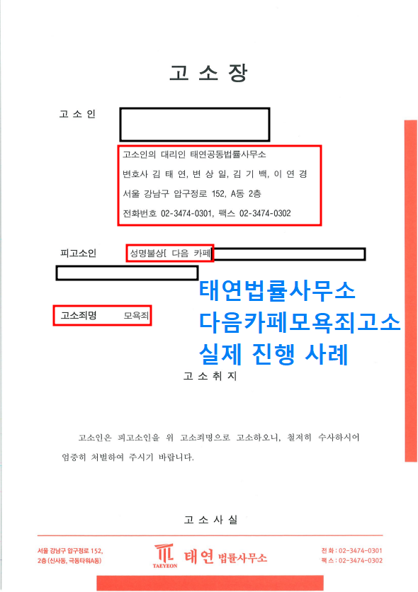 [실제사례] 카페모욕죄 명예훼손죄고소 전문변호사와 진행 후기 이미지 1