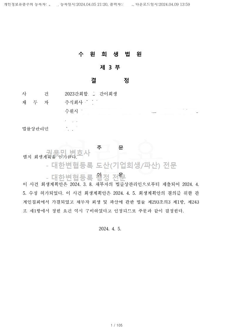2024. 04. 05. 법인회생인가(수원회생법원) 사례 이미지 1