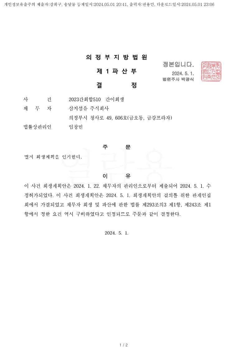 2024. 05. 0. 법인회생인가(의정부지방법원) 사례 이미지 1