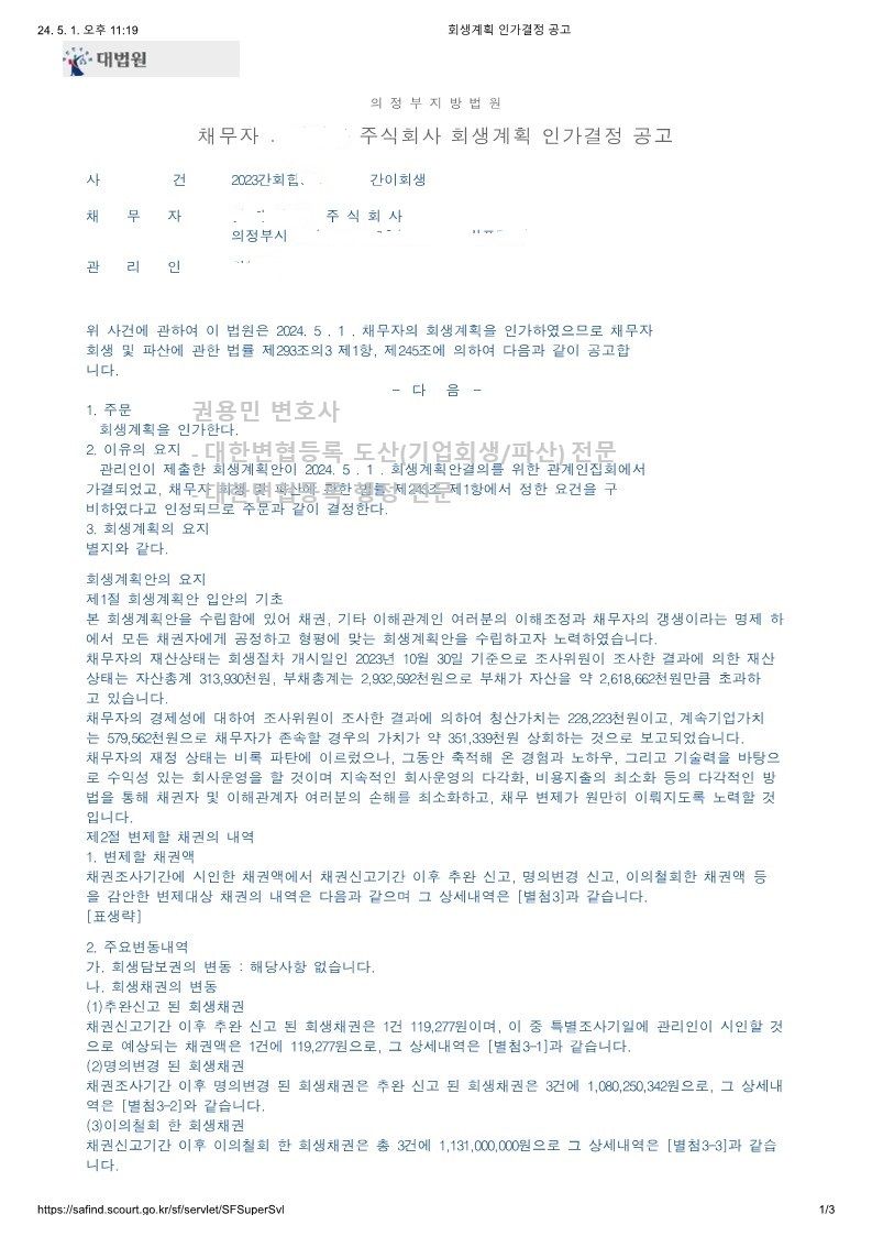 2024. 05. 0. 법인회생인가(의정부지방법원) 사례 이미지 3