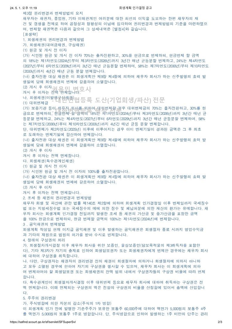 2024. 05. 0. 법인회생인가(의정부지방법원) 사례 이미지 4