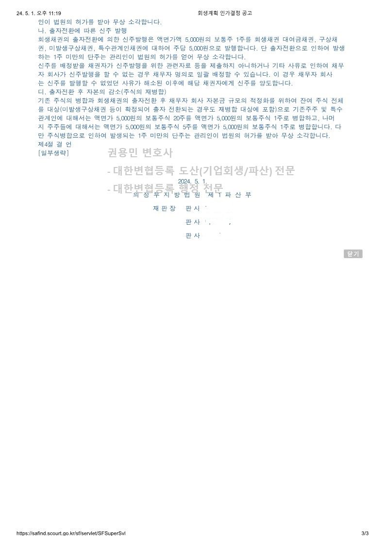 2024. 05. 0. 법인회생인가(의정부지방법원) 사례 이미지 5
