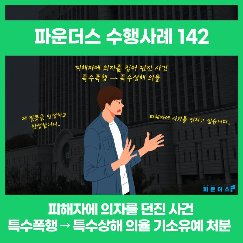 [특수폭행→특수상해 의율] 상대에 의자 던진 사건 기소유예 처분 이미지 1