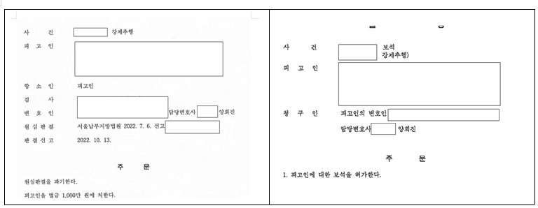 징역형 선고된 1심판결 불복, 항소심에서 벌금형과 보석받은 사건 이미지 1