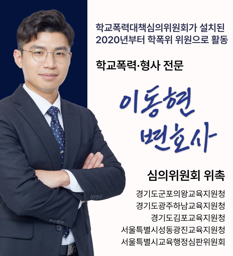 일산학교폭력전문변호사 학폭위 위원의 조력 이미지 1