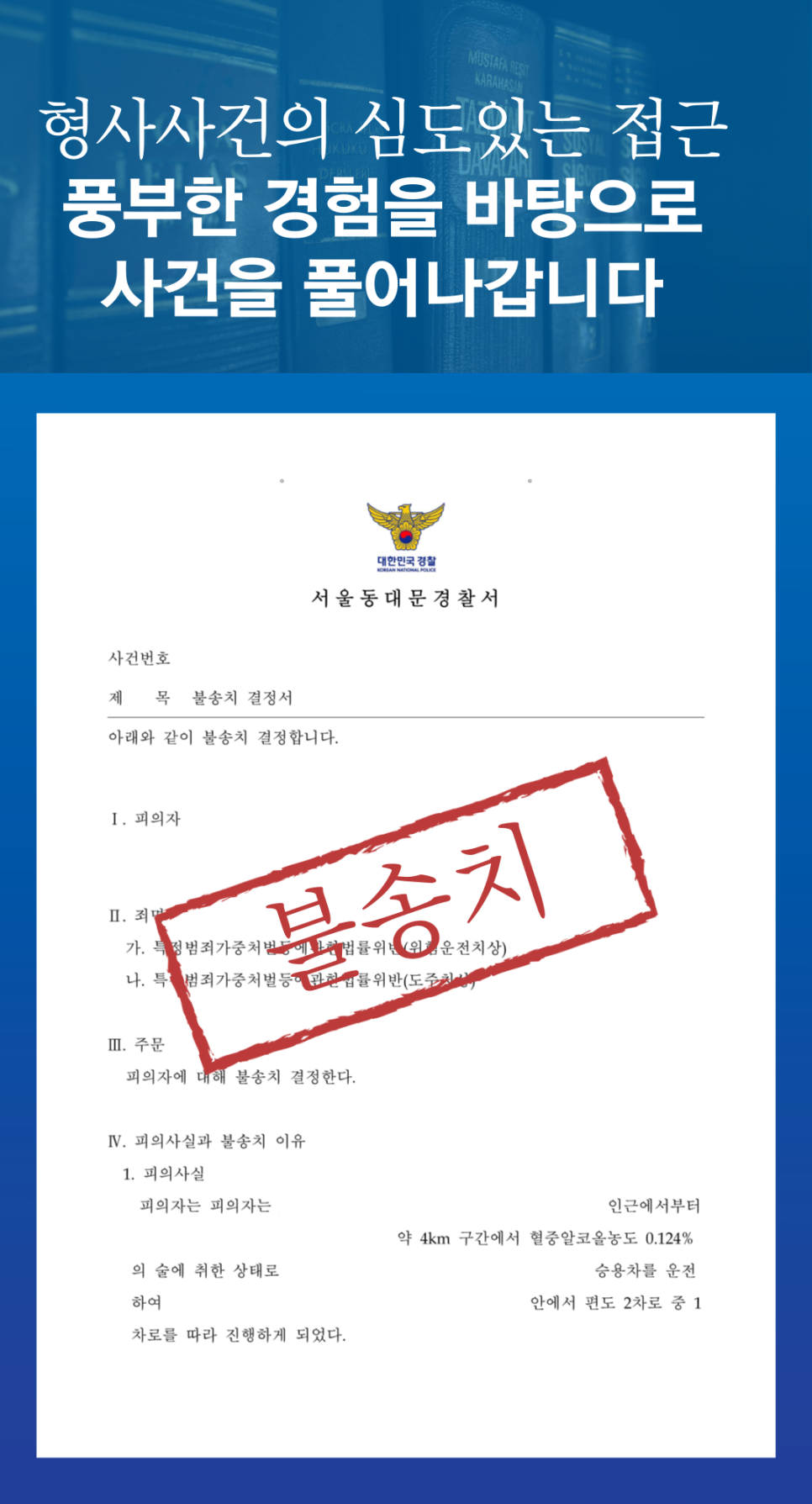 음주뺑소니운전 불송치 성공사례 이미지 2