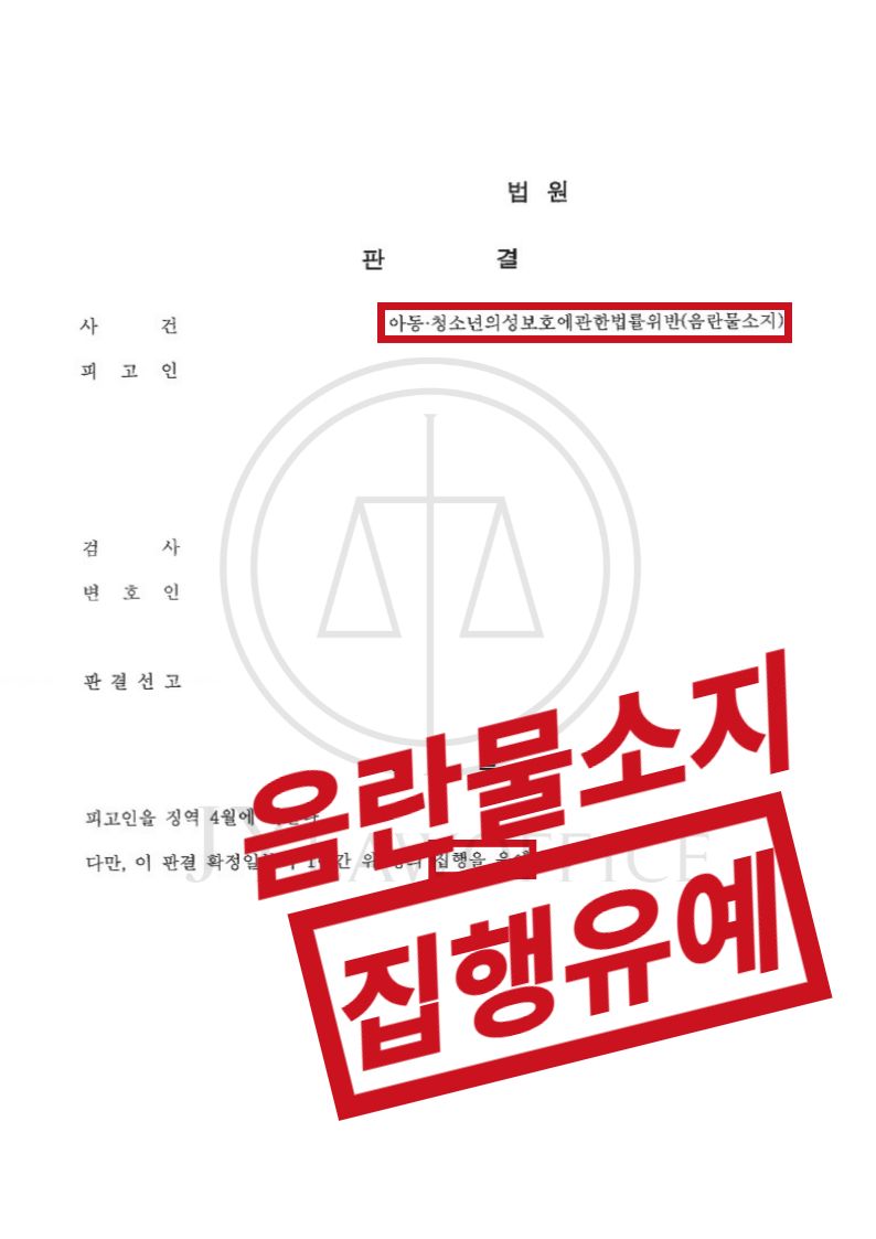 아청음란물소지, 적극적인 대응으로 일부 무죄 이미지 1