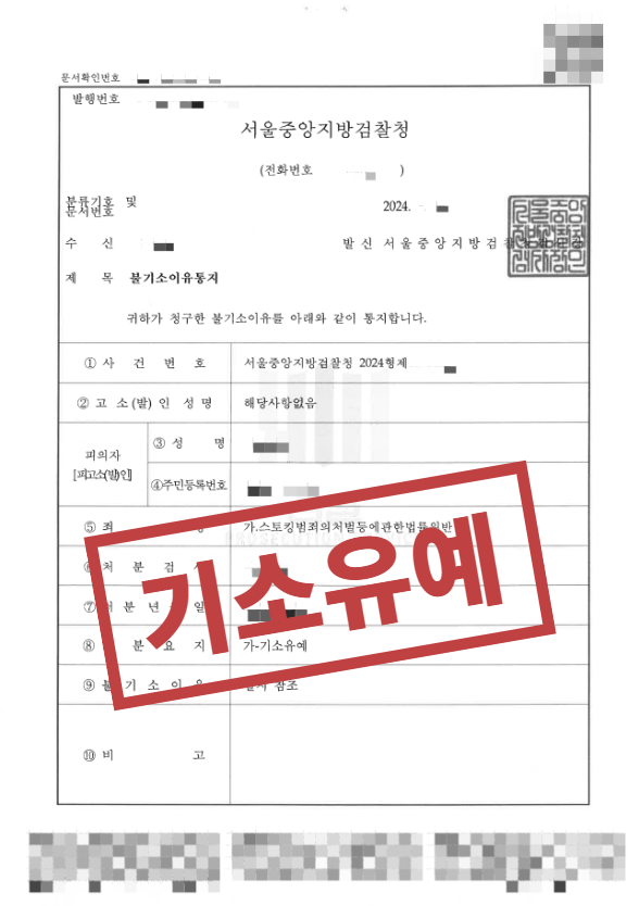 스토킹, 기소유예로 해결한 성공사례 이미지 1