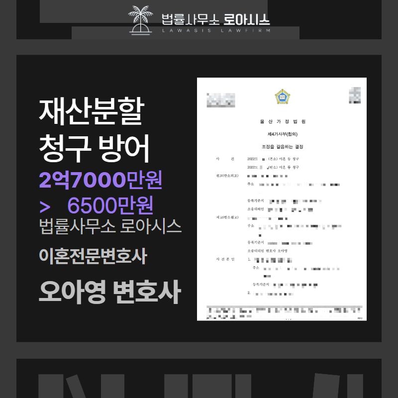 재산분할 및 위자료 2억 500만원 감액시킨 성공사례 이미지 1