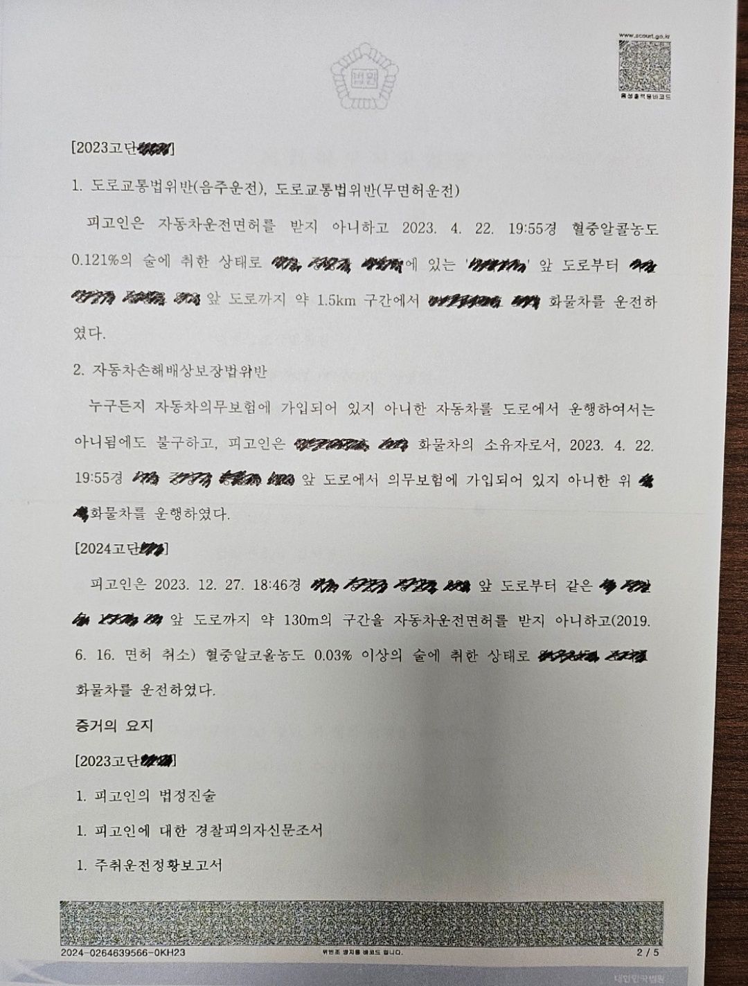 [집행유예] 2번째 무면허음주 재판 중 3번째 무면허음주 단속 이미지 2