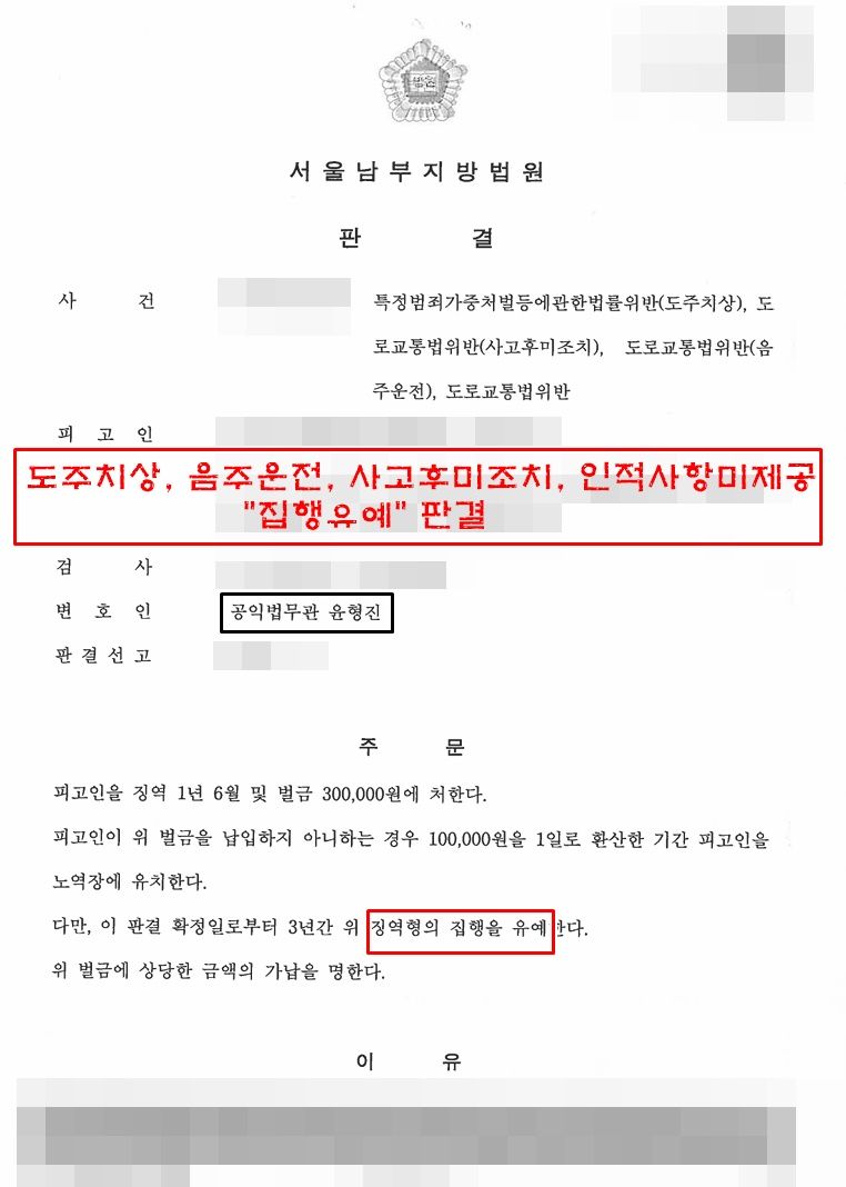 도주치상, 음주운전 등 집행유예 사례 이미지 1