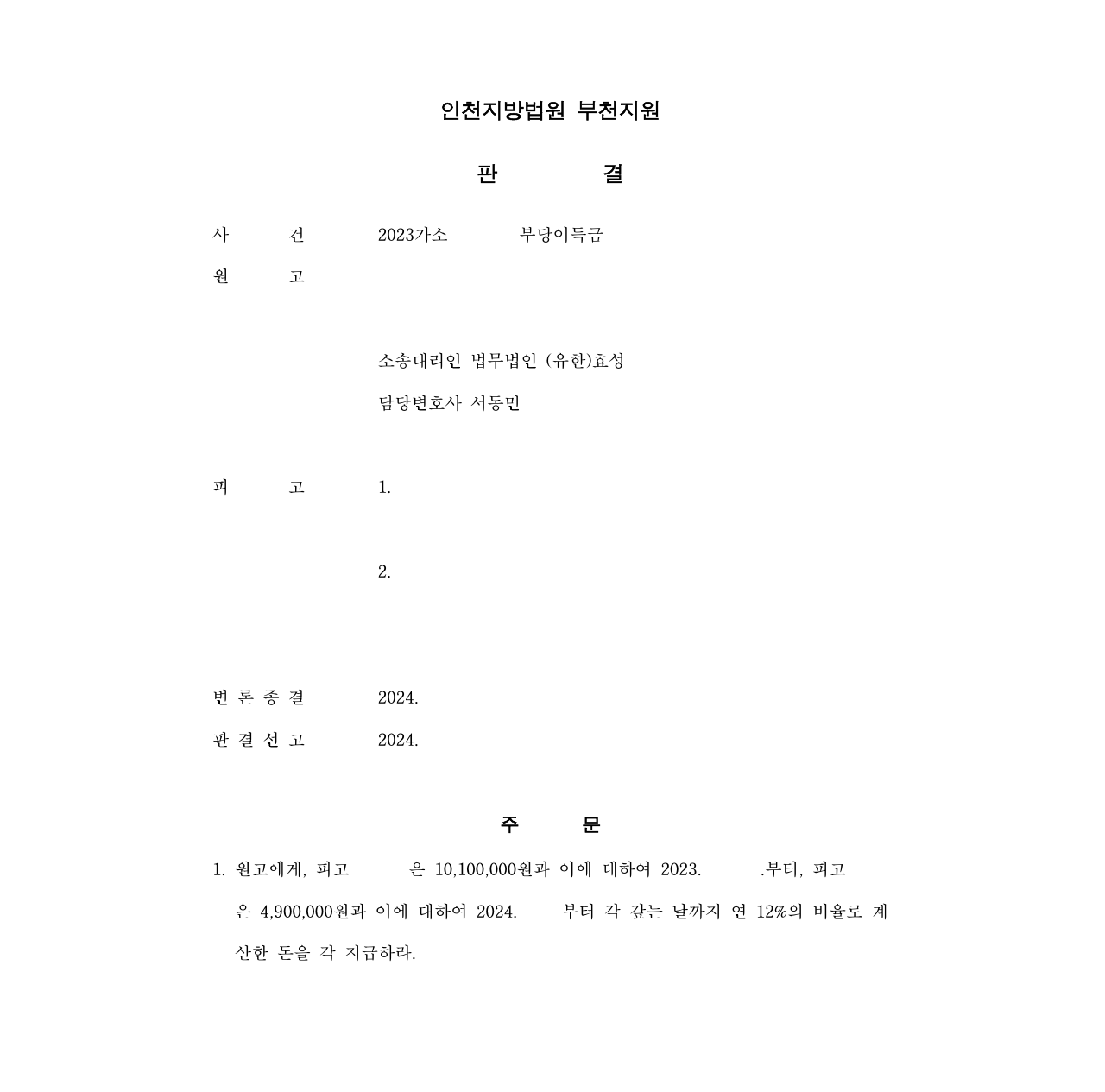 투자사기를 당한 경우 부당이득반환청구로 피해액을 반환받은 사건 이미지 1