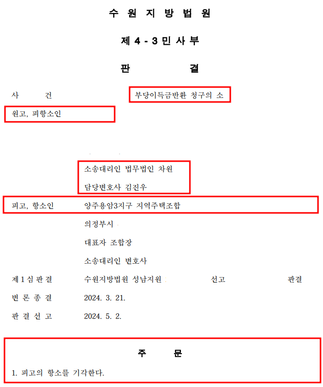 [양주용암3지구 지역주택조합] 항소심 전액 승소! 이미지 1