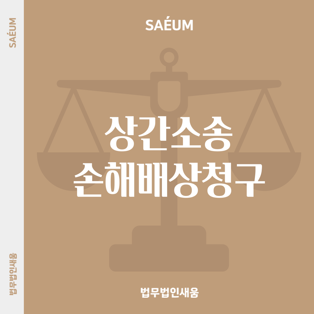 상간소송 위자료를 받기 위한 손해배상청구 방법 이미지 1