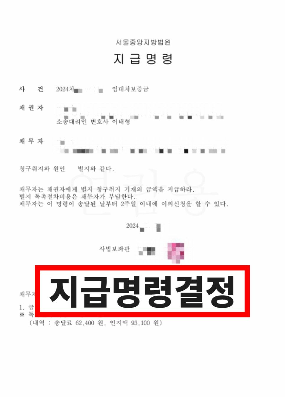 지급명령, 보증금 반환받은 해결사례 이미지 1