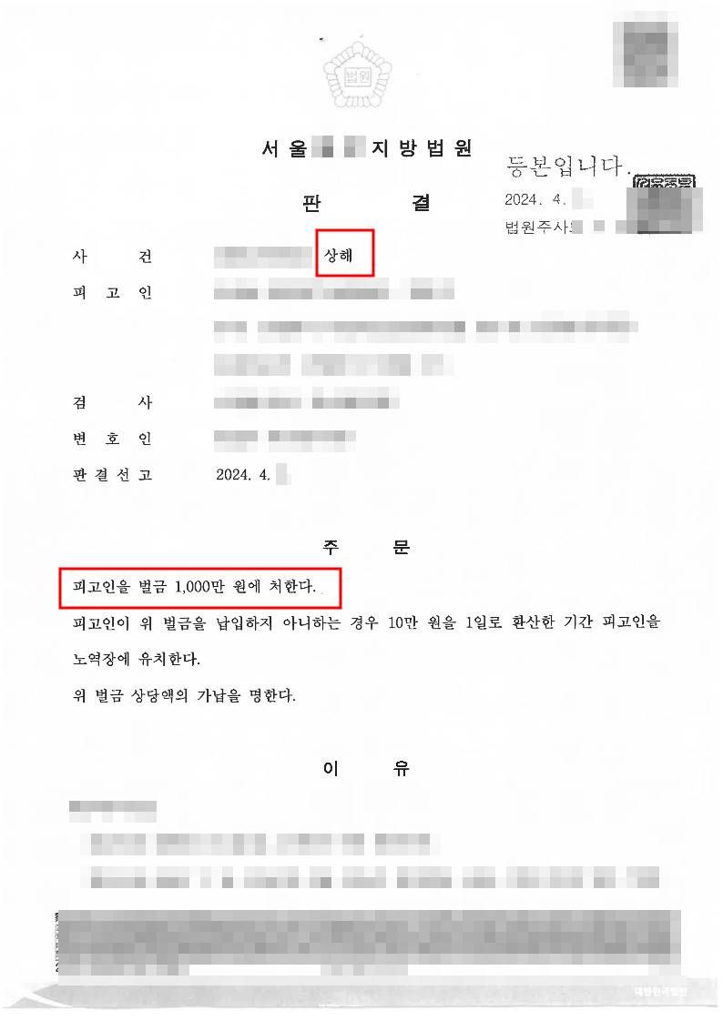 얼굴과 몸을 주먹으로 때려 상해를 가한 사건에서 벌금 판결 이미지 1