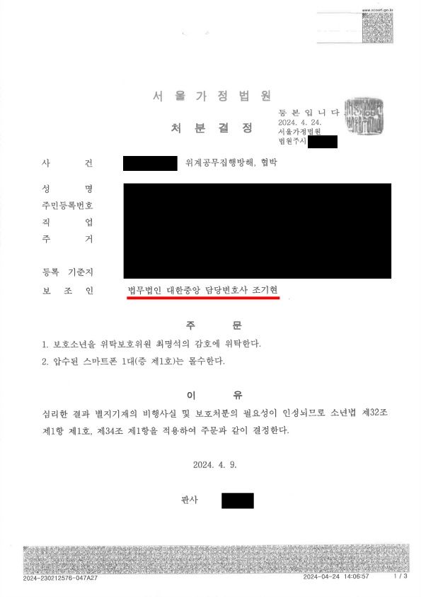 청소년 살인예고 위계공부집행방해 협박 1호처분 성공사례 이미지 1