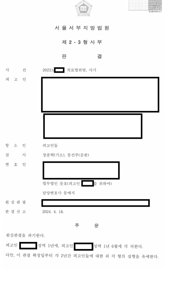의료법 위반 및 사기로 구속되었으나 2심에서 집행유예 선고 이미지 1