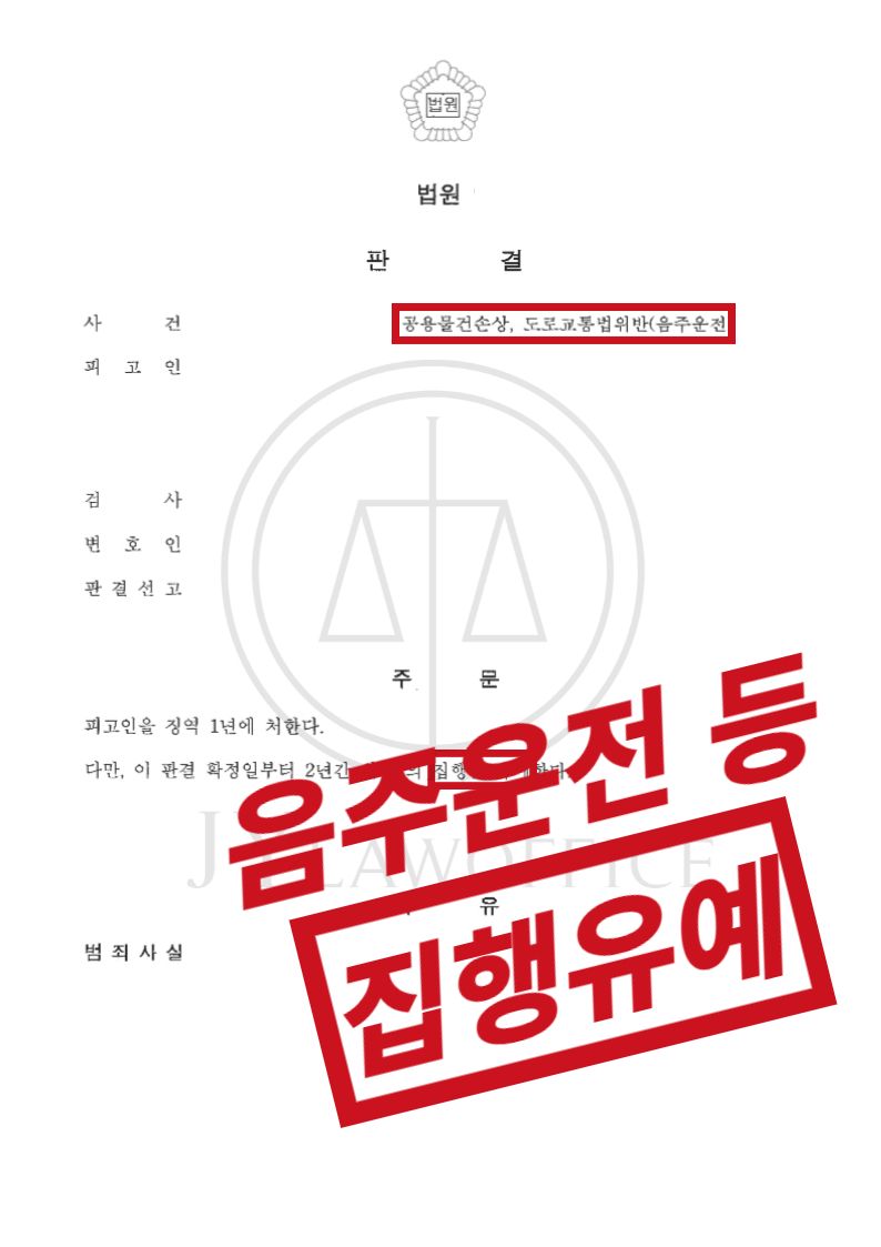 음주운전2회/공용물건손상, 집행유예 이미지 1