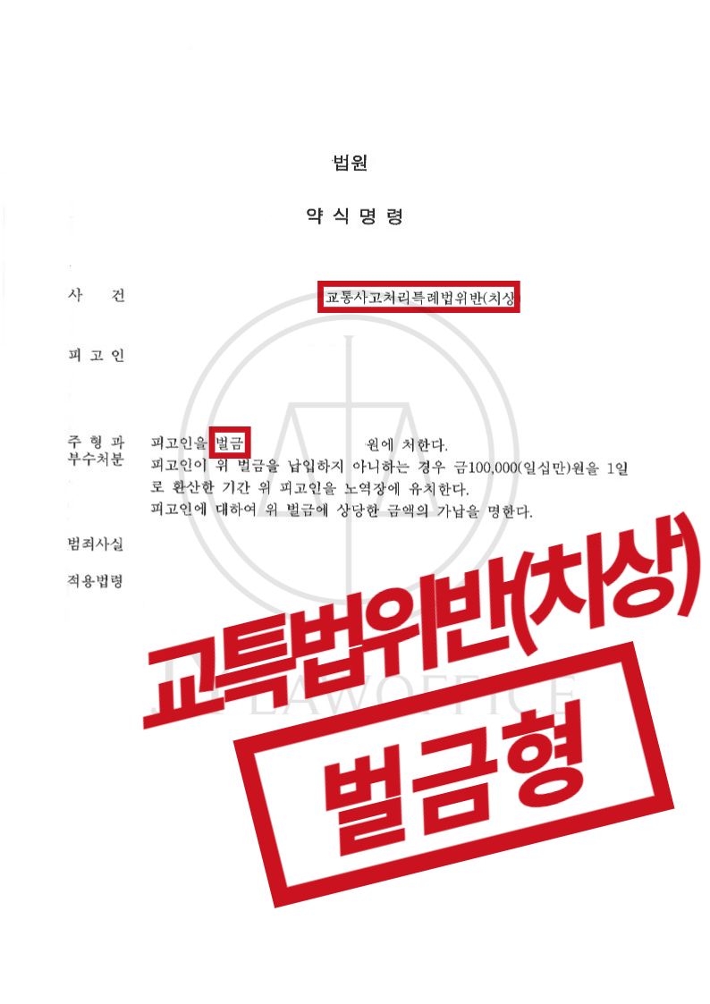 교특법위반(치상), 상해 피해 유발! 재판 없이 종결 이미지 1