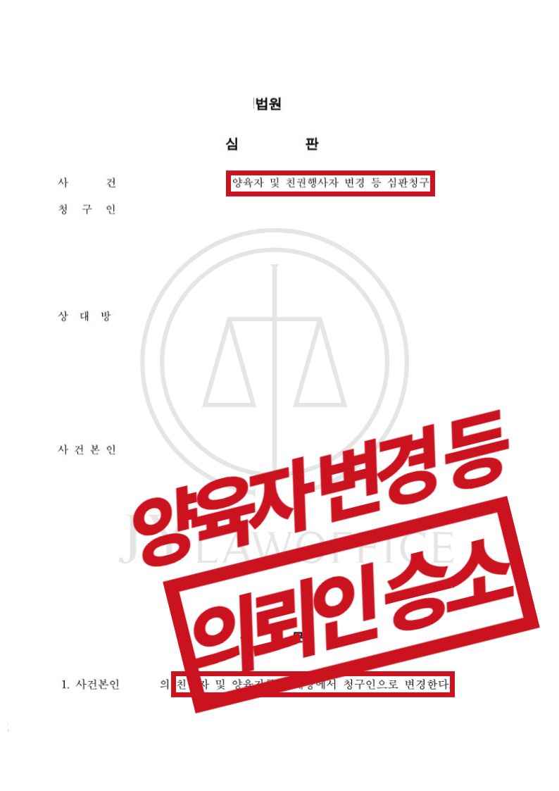 양육자 및 친권자/양육 비용 변경, 의뢰인 승소 이미지 1
