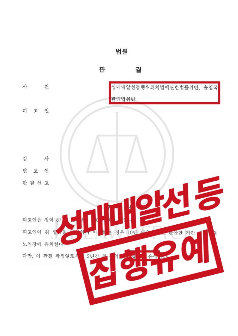 성매매알선/출입국관리위반, 집행유예 이미지 1