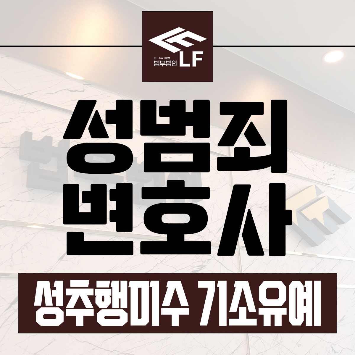 성추행미수 기소유예 꼼꼼한 상황 판단을 이미지 1