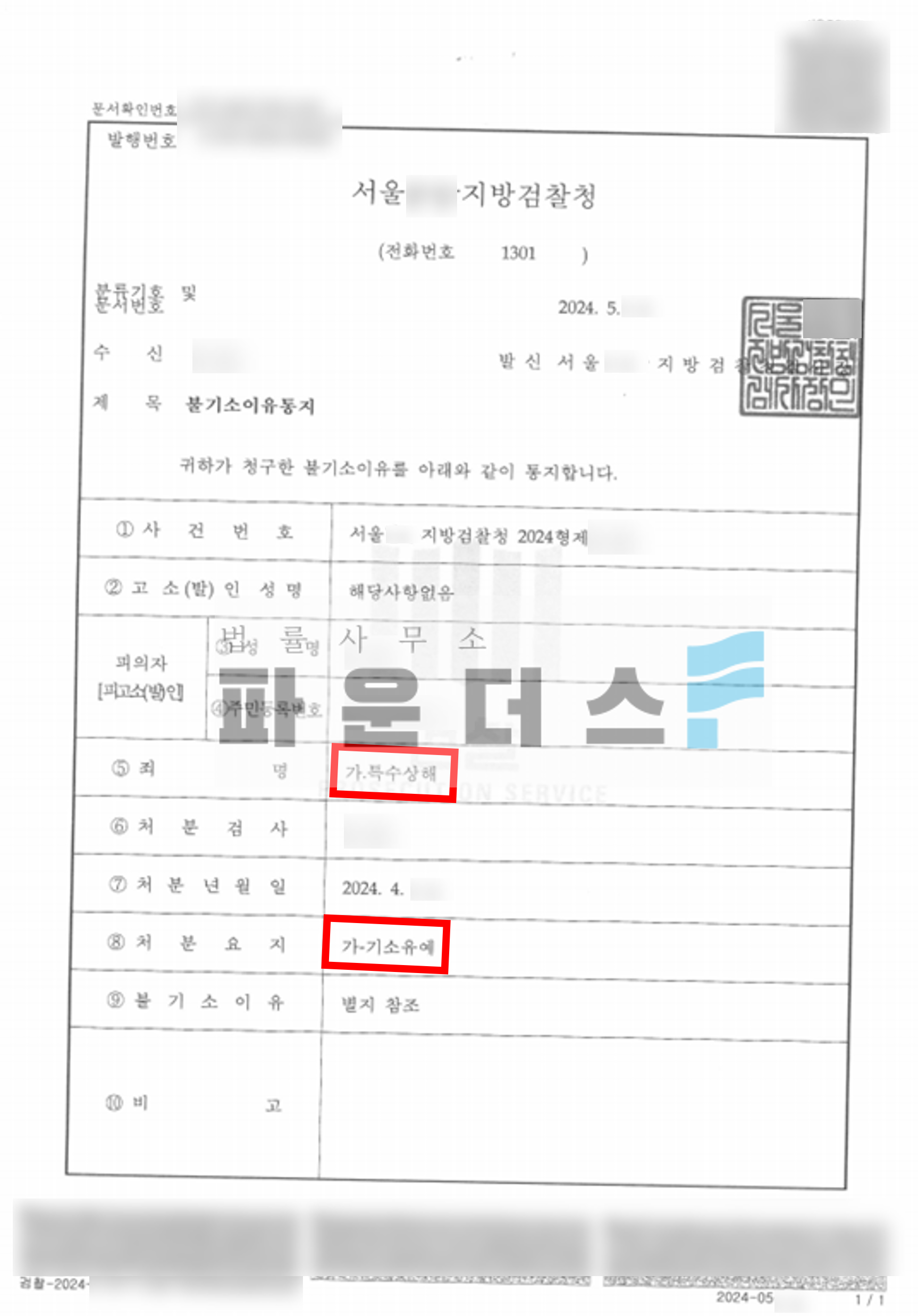 [특수폭행→특수상해 의율] 상대에 의자 던진 사건 기소유예 처분 이미지 1