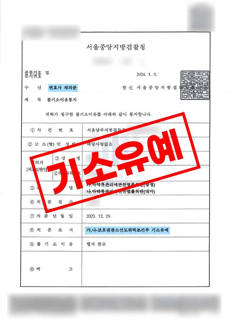 클럽 마약 대마 엑스터시 구매 및 투약 후 기소유예 사례 이미지 1